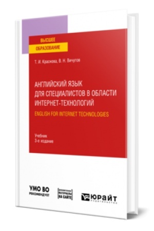 Buchcover: ANGLIJSKIJ JAZYK DLJA SPECIALISTOV V OBLASTI INTERNET-TECHNOLOGIJ. ENGLISH FOR INTERNET TECHNOLOGIES 3-e izd., per. i dop. Učebnik dlja vuzov