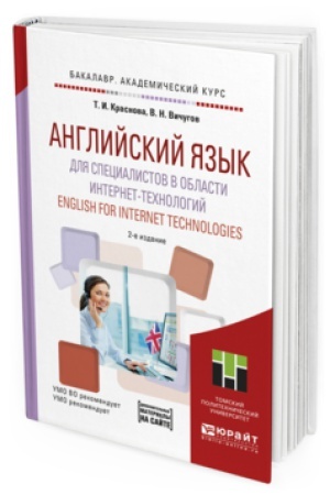 Buchcover: ANGLIJSKIJ JAZYK DLJA SPECIALISTOV V OBLASTI INTERNET-TEHNOLOGIJ. ENGLISH FOR INTERNET TECHNOLOGIES 2-e izd. Učebnoe posobie dlja akademičeskogo bakalavriata
