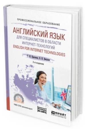 Buchcover: ANGLIJSKIJ JAZYK DLJA SPECIALISTOV V OBLASTI INTERNET-TEHNOLOGIJ. ENGLISH FOR INTERNET TECHNOLOGIES 2-e izd. Učebnoe posobie dlja SPO