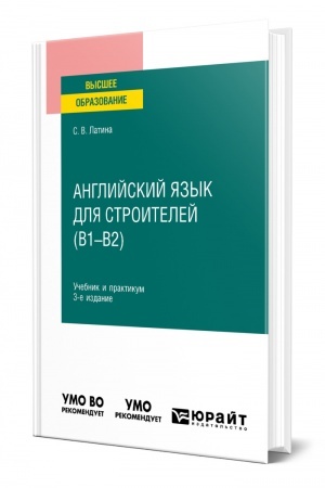 Buchcover: ANGLIJSKIJ JAZYK DLJA STROITELEJ (B1–B2). 3-e izdanie, ispravlennoe i dopolnennoe. Učebnik i praktikum dlja vuzov