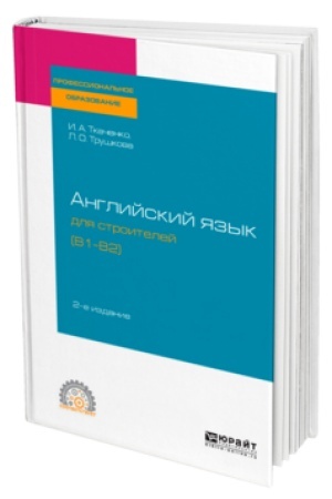 Buchcover: ANGLIJSKIJ JAZYK DLJA STROITELEJ (B1-B2) 2-e izd. Učebnoe posobie dlja SPO