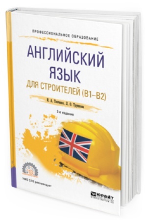 Buchcover: ANGLIJSKIJ JAZYK DLJA STROITELEJ (B1-B2) 2-e izd. Učebnoe posobie dlja SPO