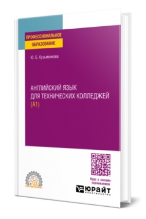 Buchcover: ANGLIJSKIJ JAZYK DLJA TECHNIČESKICH KOLLEDŽEJ (A1). Učebnoe posobie dlja SPO