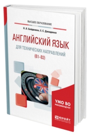 Buchcover: ANGLIJSKIJ JAZYK DLJA TECHNIČESKICH NAPRAVLENIJ (B1–B2). Učebnoe posobie dlja akademičeskogo bakalavriata