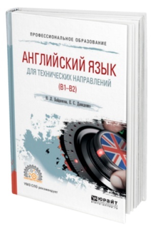Buchcover: ANGLIJSKIJ JAZYK DLJA TECHNIČESKICH NAPRAVLENIJ (B1–B2). Učebnoe posobie dlja SPO