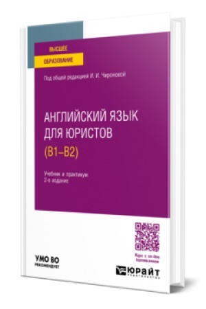 Buchcover: ANGLIJSKIJ JAZYK DLJA JURISTOV (B1–B2). 2-e izdanie, pererabotannoe i dopolnennoe. Učebnik i praktikum dlja vuzov
