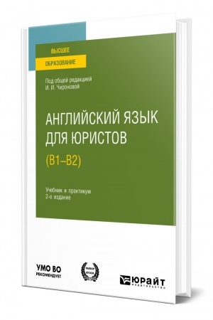 Buchcover: ANGLIJSKIJ JAZYK DLJA JURISTOV (B1–B2). 2-e izdanie, pererabotannoe i dopolnennoe. Učebnik i praktikum dlja vuzov