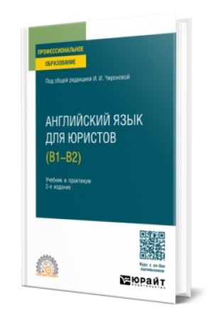 Обложка: АНГЛИЙСКИЙ ЯЗЫК ДЛЯ ЮРИСТОВ (B1–B2) 2-е изд., пер. и доп. Учебник и практикум для СПО