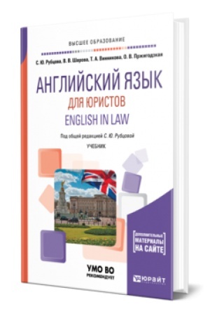 Buchcover: ANGLIJSKIJ JAZYK DLJA JURISTOV. ENGLISH IN LAW. Učebnik dlja vuzov