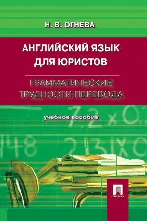 Buchcover: Anglijskij jazyk dlja juristov. Grammatičeskie trudnosti perevoda.Uč.pos.