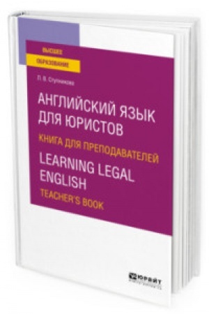 Buchcover: ANGLIJSKIJ JAZYK DLJA JURISTOV. KNIGA DLJA PREPODAVATELEJ. LEARNING LEGAL ENGLISH. TEACHERS BOOK. Učebnoe posobie dlja vuzov