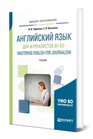 Buchcover: ANGLIJSKIJ JAZYK DLJA ŽURNALISTOV (B1-B2). MASTERING ENGLISH FOR JOURNALISM. Učebnik dlja akademičeskogo bakalavriata