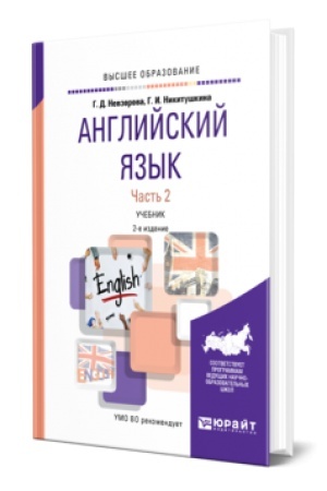 Buchcover: ANGLIJSKIJ JAZYK V 2 Č. ČAST′ 2 2-e izd., ispr. i dop. Učebnik dlja akademičeskogo bakalavriata