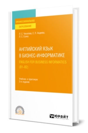 Buchcover: ANGLIJSKIJ JAZYK V BIZNES-INFORMATIKE. ENGLISH FOR BUSINESS INFORMATICS (B1-B2). Učebnik i praktikum dlja SPO