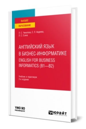 Buchcover: ANGLIJSKIJ JAZYK V BIZNES-INFORMATIKE. ENGLISH FOR BUSINESS INFORMATICS (B1-B2). Učebnik i praktikum dlja akademičeskogo bakalavriata