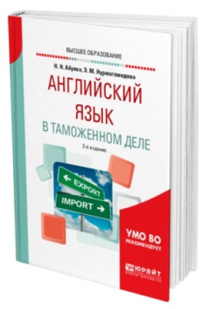 Buchcover: ANGLIJSKIJ JAZYK V TAMOŽENNOM DELE 2-e izd., ispr. i dop. Praktičeskoe posobie dlja vuzov