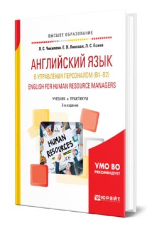 Buchcover: ANGLIJSKIJ JAZYK V UPRAVLENII PERSONALOM. ENGLISH FOR HUMAN RESOURCE MANAGERS 2-e izd., per. i dop. Učebnik i praktikum dlja akademičeskogo bakalavriata