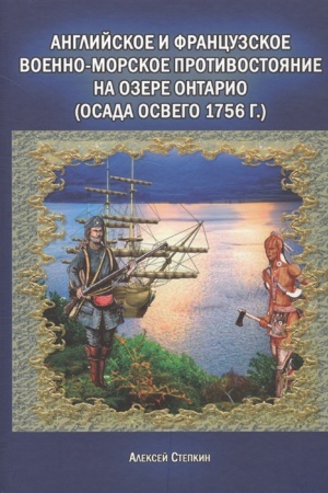 Buchcover: Anglijskoe i francuzkoe voenno-morskoe protivostojanie na ozere Ontario (osada Osvego 1756 g.)