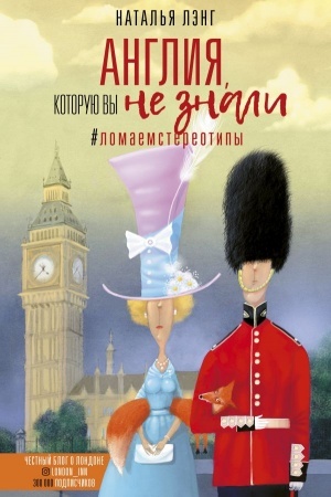 Buchcover: Anglija, kotoruju vy ne znali. #LomaemCtereotipy