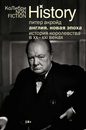 Buchcover: Anglija. Novaja ėpocha. Istorija korolevstva v XX-XXI vekach