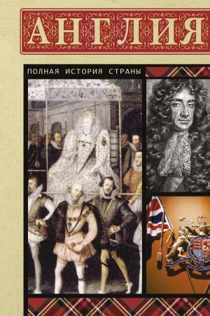 Обложка: Англия. Полная история