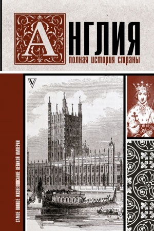 Cover: Angliya. Polnaya istoriya strany.