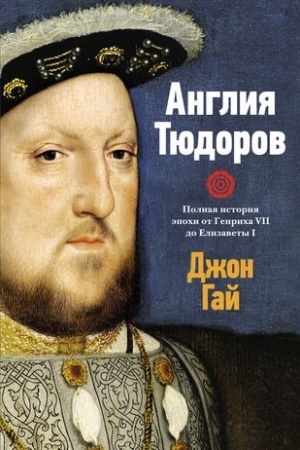 Buchcover: Anglija Tjudorov.Polnaja istorija ėpochi ot Genricha VII do Elizavety I