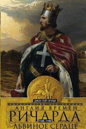 Buchcover: Anglija vremen Ričarda L&prime;vinoe Serdce