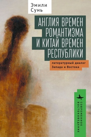 Обложка: Англия времен романтизма и Китай времен республики. Литературный диалог Запада и Востока