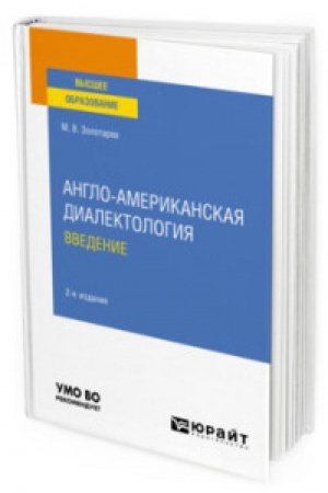 Buchcover: ANGLO-AMERIKANSKAJA DIALEKTOLOGIJA. VVEDENIE 2-e izd., ispr. i dop. Učebnoe posobie dlja vuzov