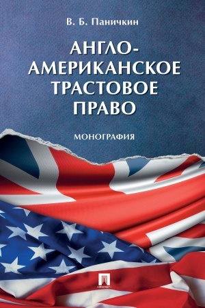 Обложка: Англо-американское трастовое право.Монография.