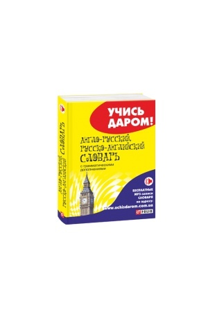 Обложка: Англо-русский, русско-английский словарь