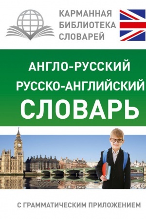 Обложка: Англо-русский. Русско-английский словарь для школьников с грамматическим приложением