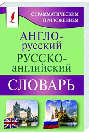 Buchcover: Anglo-russkij russko-anglijskij slovar′ s grammatičeskim priloženiem