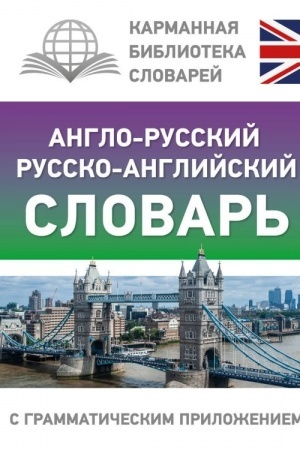 Buchcover: Anglo-russkij russko-anglijskij slovar′ s grammatičeskim priloženiem