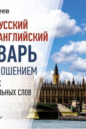 Buchcover: Anglo-russkij russko-anglijskij slovar′ s proiznošeniem