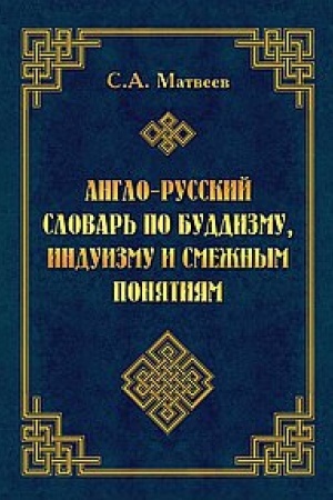 Cover: Anglo-russkij slovar′ po buddizmu, induizmu i smezhnym ponyatiyam