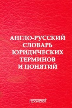 Buchcover: Anglo-russkij slovar′ juridičeskich terminov i ponjatij