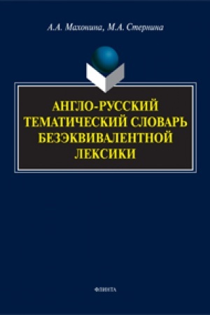 Обложка: Англо-русский тематический словарь безэквивалентной лексики