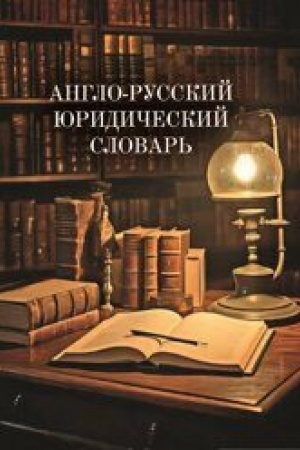 Buchcover: Anglo-russkij juridičeskij slovar′