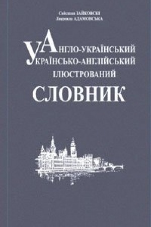 Buchcover: Anhlo-ukraïns′kyj, ukraïns′ko-anhlijs′kyj iljustrovanyj slovnyk.