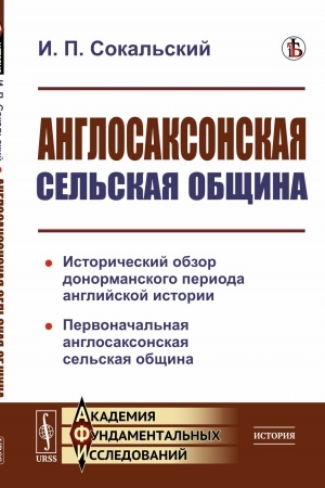 Buchcover: ANGLOSAKSONSKAJA SEL′SKAJA OBŠČINA: Istoričeskij obzor donormanskogo perioda anglijskoj istorii. Pervonačal′naja anglosaksonskaja sel′skaja občšina