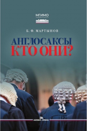 Обложка: Англосаксы: Кто они? 2-е изд., испр.и доп. Научное издание
