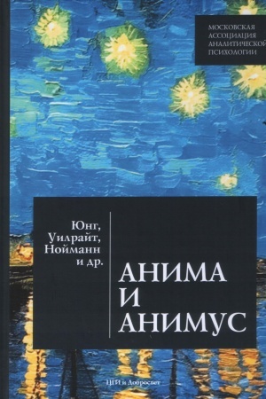 Обложка: Анима и Анимус [Сб,работ по психологии] / Пер. с англ./ Авторы: Юнг Э., Каст В., Уилрайт Дж., Шерер Э., Жемчужникова Ю. и др.