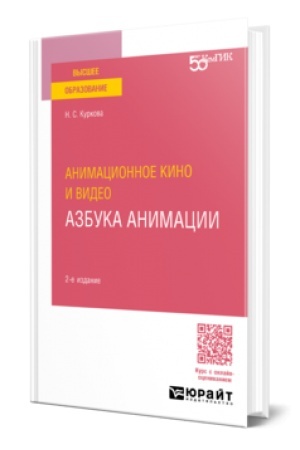 Cover: ANIMACIONNOE KINO I VIDEO: AZBUKA ANIMACII 2-e izd. Uchebnoe posobie