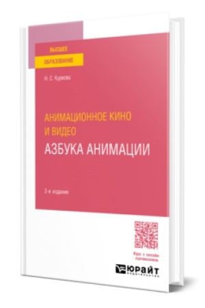 Cover: ANIMACIONNOE KINO I VIDEO: AZBUKA ANIMACII 2-e izd. Uchebnoe posobie
