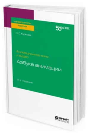 Buchcover: ANIMACIONNOE KINO I VIDEO: AZBUKA ANIMACII 2-e izd. Učebnoe posobie dlja vuzov