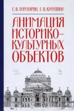 Buchcover: Animacija istoriko-kul′turnych ob′′ektov. Učebnoe posobie, 2-e izdanie, stereotipnoe