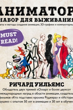 Cover: Animator: nabor dlya vyzhivaniya. Sekrety i metody sozdaniya animacii, 3D-grafiki i komp′yuternych igr FORS UKRAINA