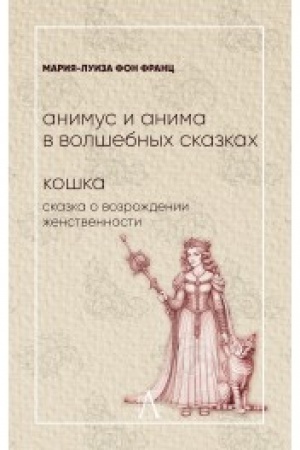 Обложка: Анимус и анима в волшебных сказках. Кошка: сказка о возрождении женственности